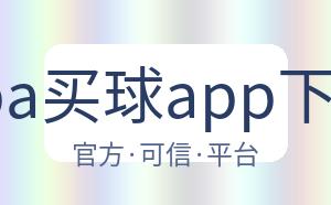 nba买球app下载 配图